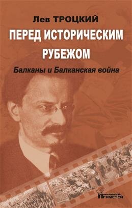 Перед историческим рубежом. Балканы и Балканская война