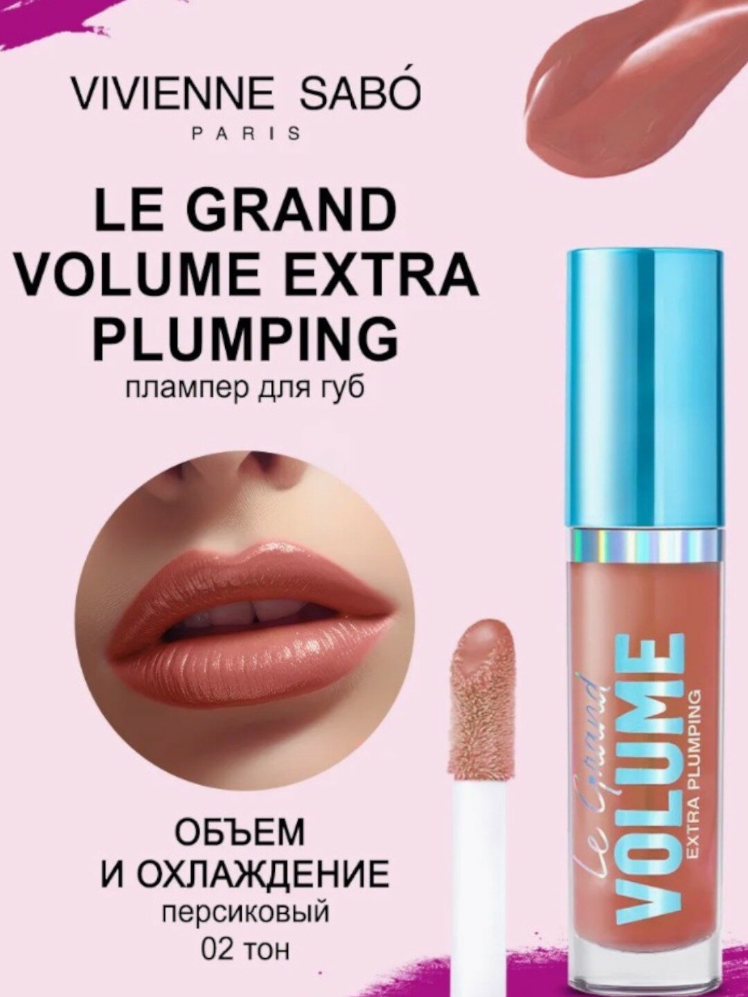 Плампер для губ "Le Grand Volume Extra" от Vivienne Sabo, для объема и увлажнения губ 02