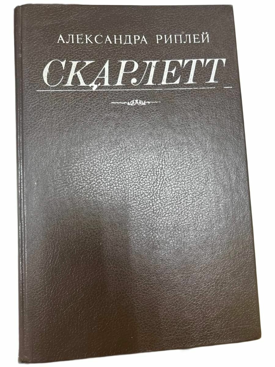 Скарлетт.