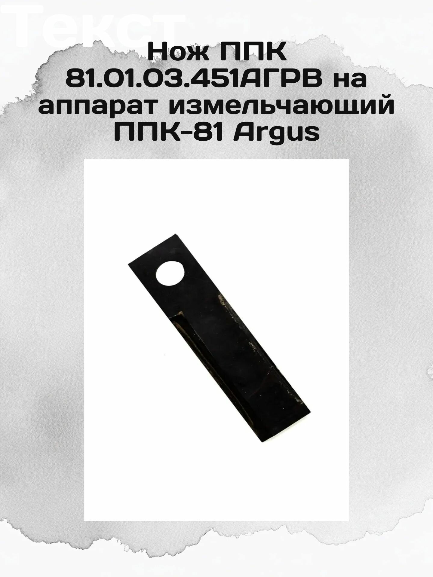 Нож ППК 81.01.03.451АГРВ на аппарат измельчающий ППК-81 Argus