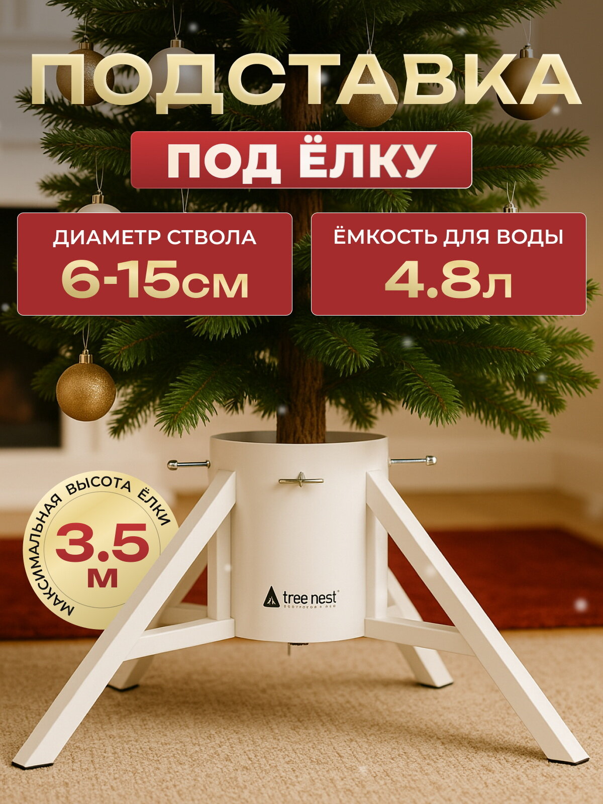 Подставка для елки 74*32 см высотой до 3.5 м диаметр ствола до 15 см белая Tree Nest 118625