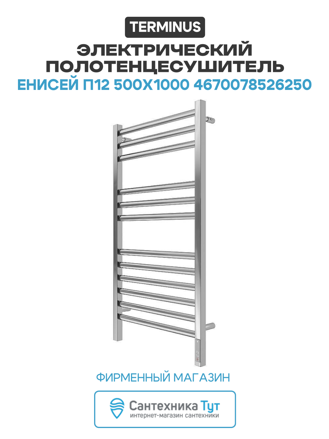 Электрический полотенцесушитель Terminus Енисей П12 500х1000 4670078526250 Хром нержавеющая сталь