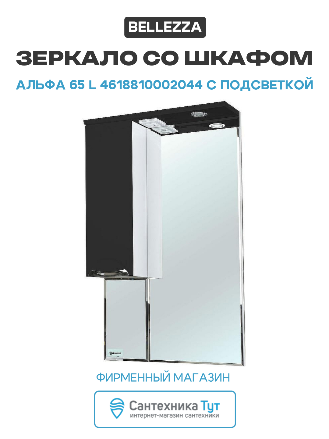 Зеркало со шкафом Bellezza Альфа 65 L 4618810002044 с подсветкой Белое Черное МДФ / ЛДСП белый