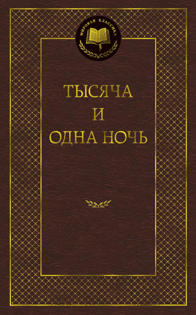 Тысяча и одна ночь 001.002/8. Мировая классика