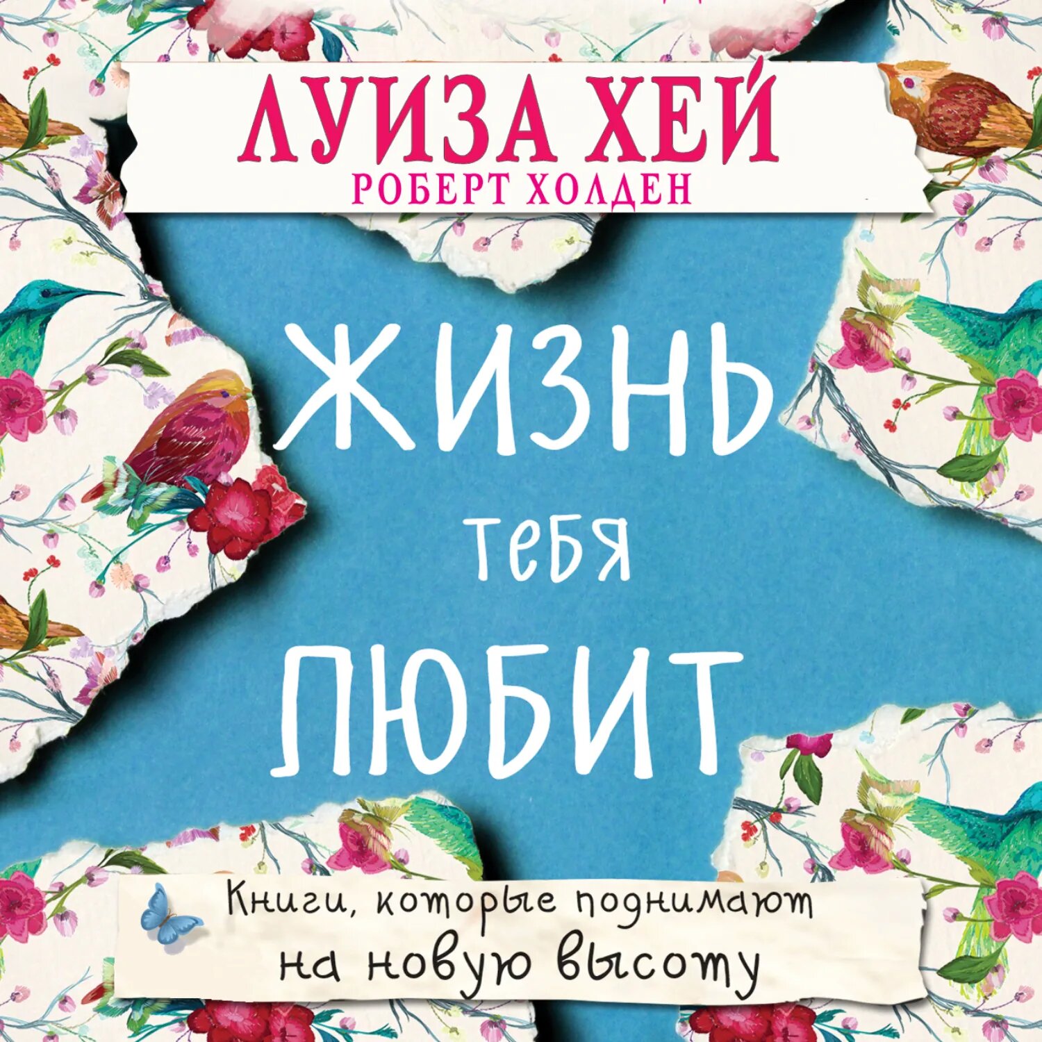Жизнь тебя любит [Аудиокнига]