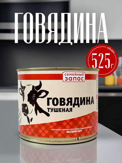 Говядина тушеная "Семейный запас", 525 г