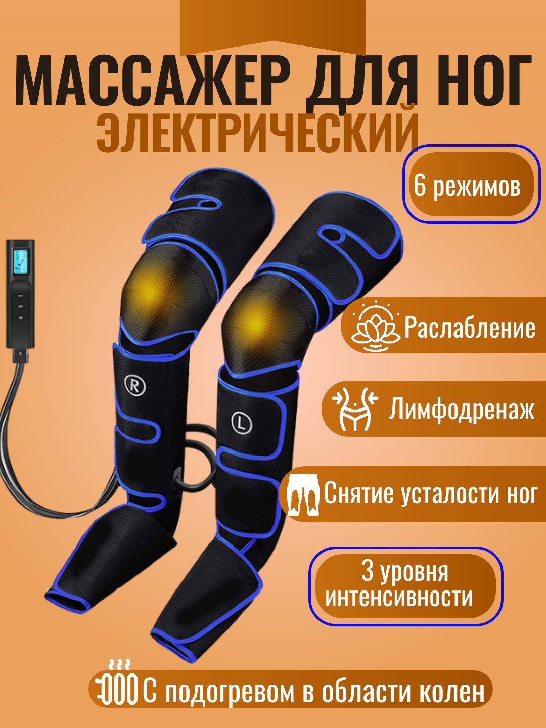 Массажер для ног, терапевтический, воздушный, компрессионный