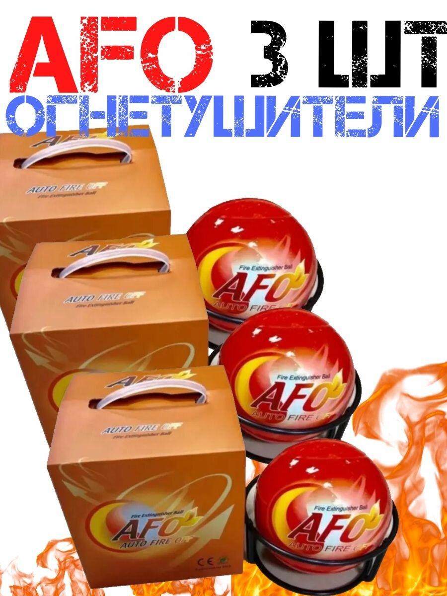 Забрасываемый аупп шар пожаротушения AFO класс тушения пожара A, B, C, E ORIGINAL, 1.3 кг -3 штуки