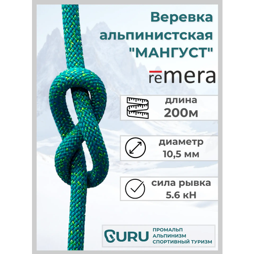 Веревка альпинистская Мангуст 200м для промышленного альпинизма и спортивного туризма. Страховочно-спасательная.