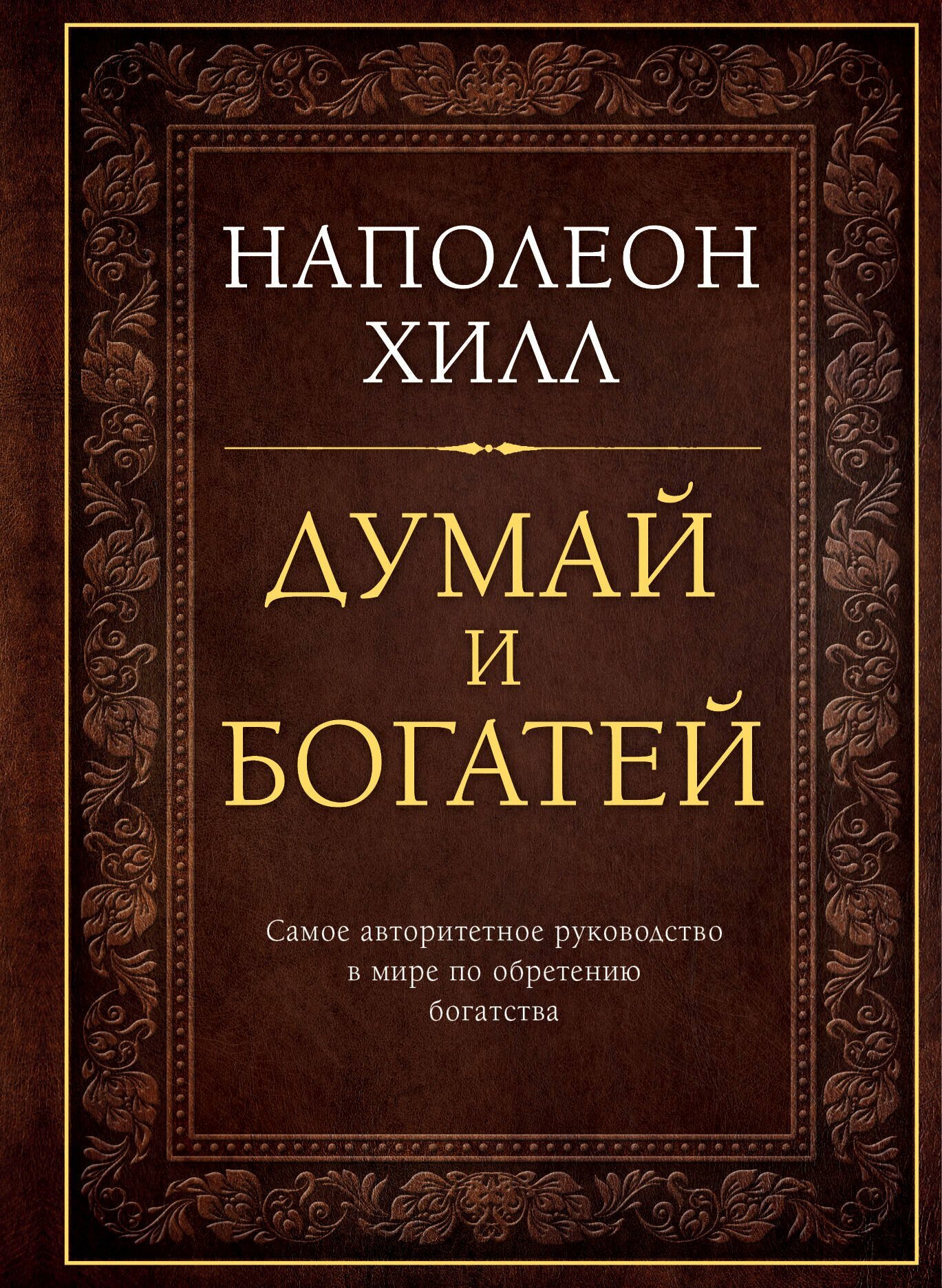 Книга: "Думай и богатей" от Хилл Н, русский язык, Больше о мотивации и личной эффективности