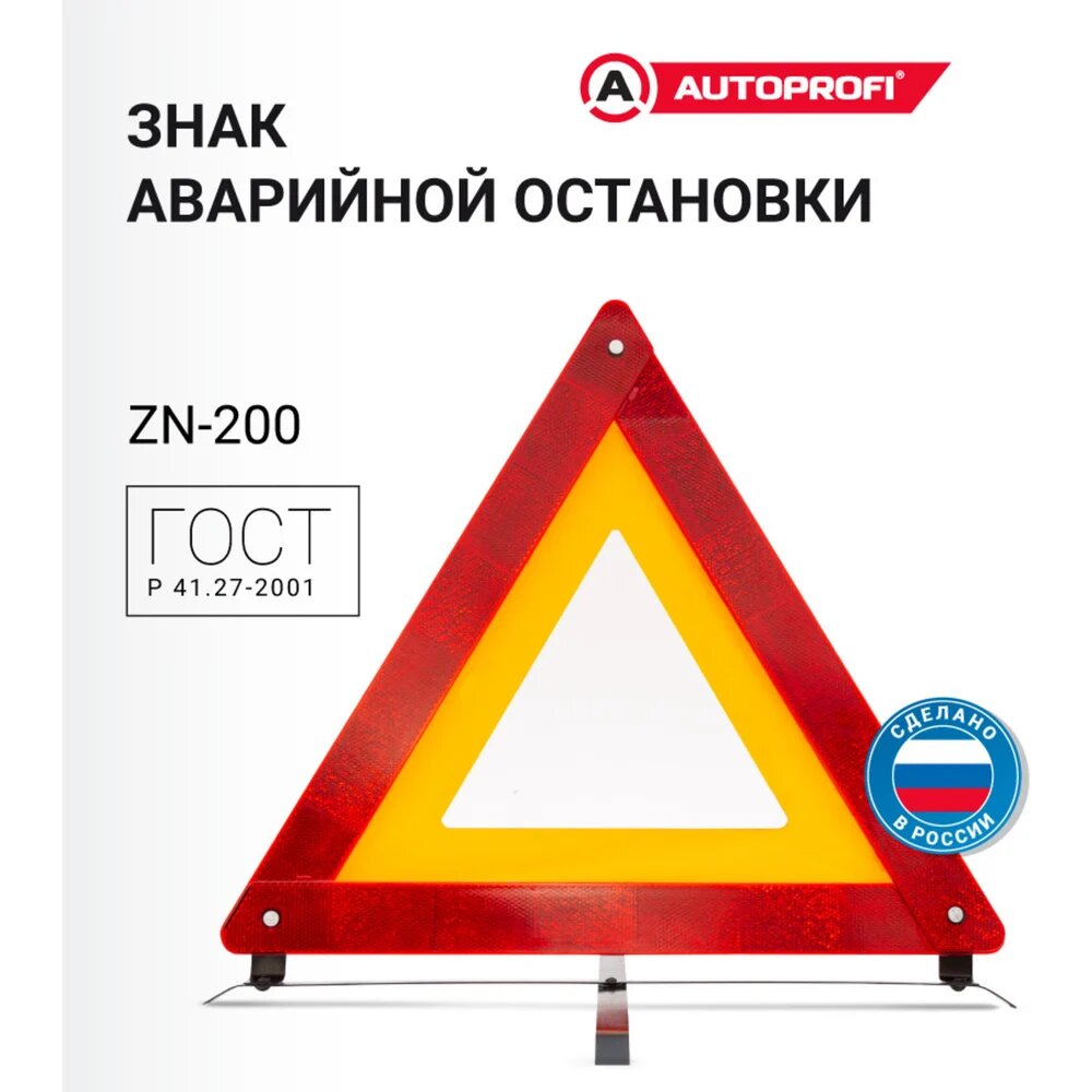 Знак аварийной остановки AUTOPROFI металлическая опора ZN-200, 27-2001 и требованиями технических регламентов — фото 1