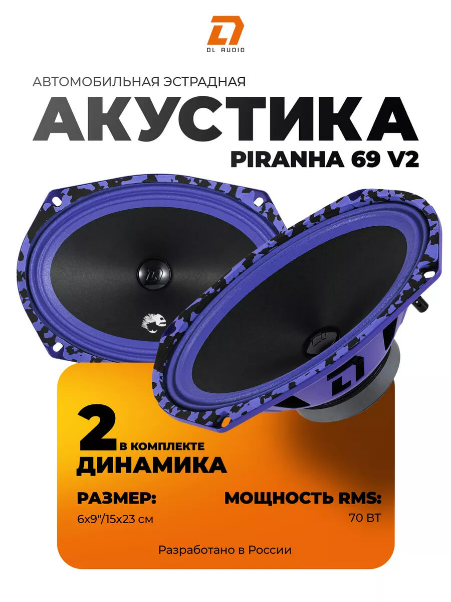 Динамики эстрадные DL Audio Piranha 69 V.2, овальные, 15х23 см, 2 шт