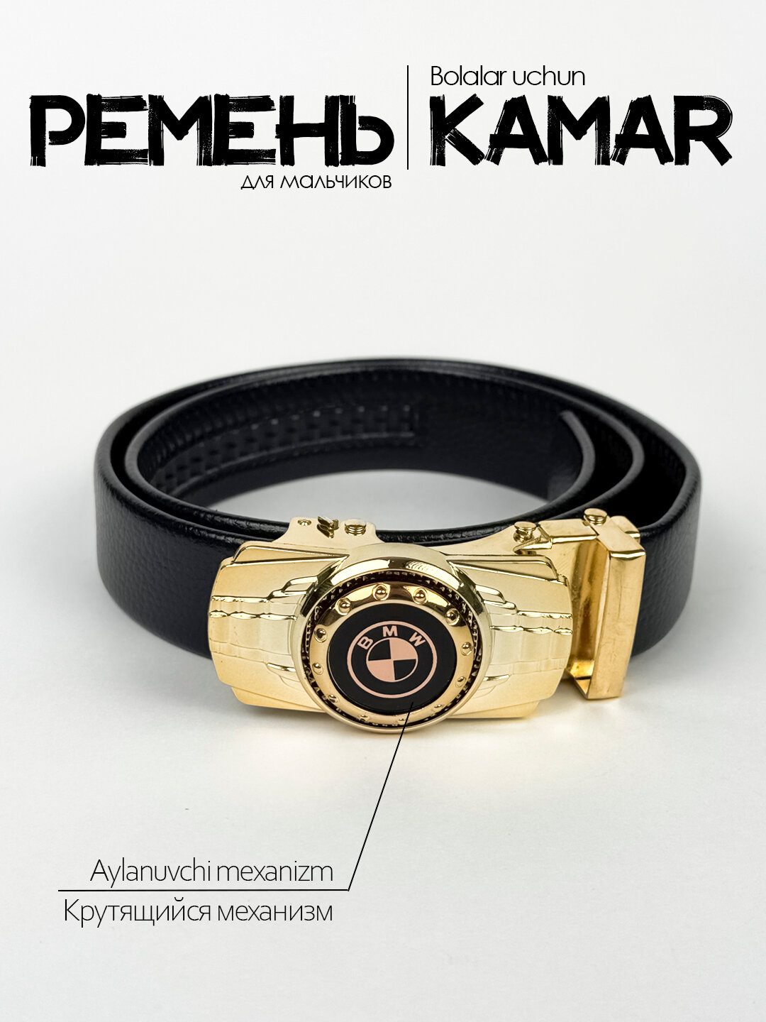 Ремень  для мальчиков