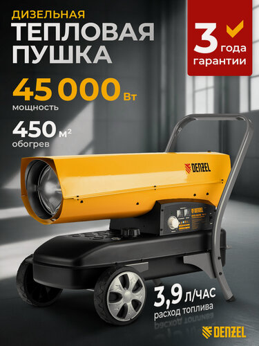 Изображение товара Дизельная тепловая пушка Denzel DHG-45i, 45 кВт, до 450 м², прямой нагрев и защита от перегрева, электр. термостат 96485