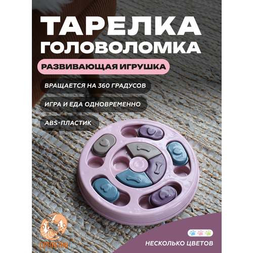 Игрушка для собак развивающая, Тарелка-головоломка, кормушка для собак розовая