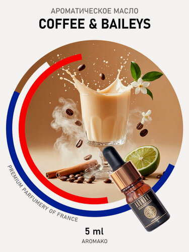 Изображение товара Ароматическое масло AromaKo "Coffee & Baylis", для ароматерапии, 5 мл