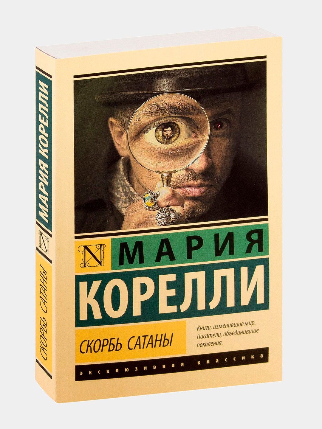Книга: Скорбь Сатаны, автор: Мария Корелли, мягкая обложка, 512 страниц