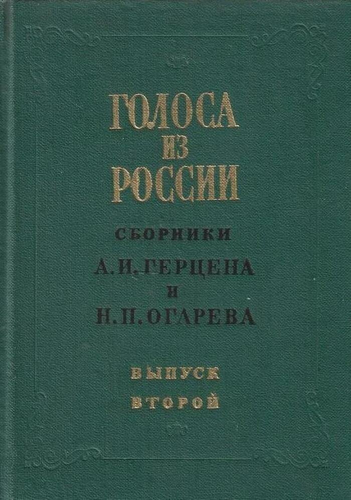 Голоса из России. Сборники Герцена и Огарева. Том 2