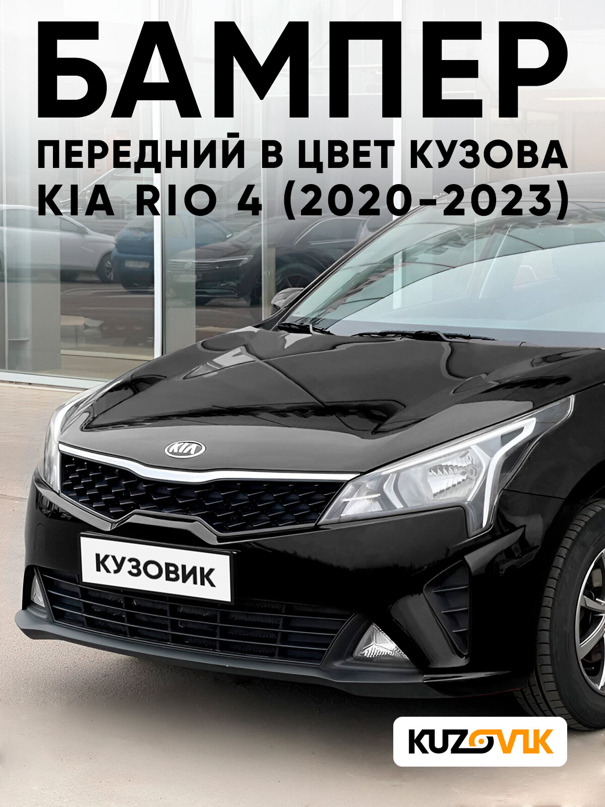 Бампер передний в цвет кузова для Киа Рио 4 Kia Rio 4 (2020-2023) рестайлинг MZH - PHANTOM BLACK - Черный