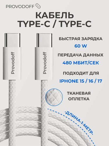 Изображение товара Кабель Type C (USB C) / Provodoff / Провод Type C - Type C / 1 метр / 60W / Плетеный кабель iPhone 15-17