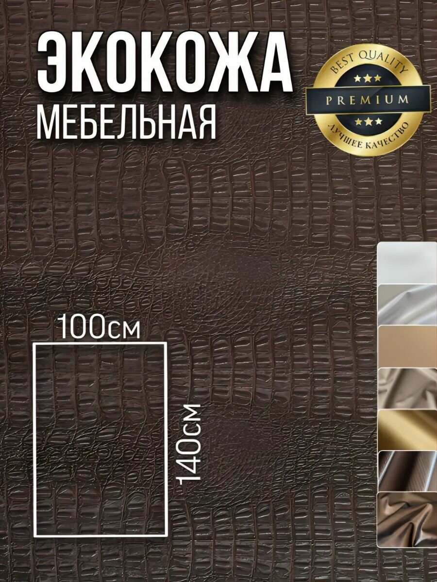 Мебельная ткань экокожа, цвет рептилия коричневая, отрез 100х140. см.