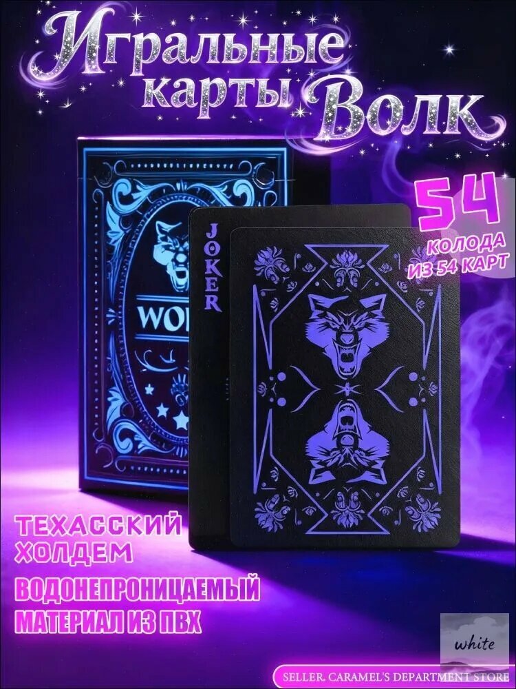 Игральные карты для покера водостойкие пластик Wolf 54 шт