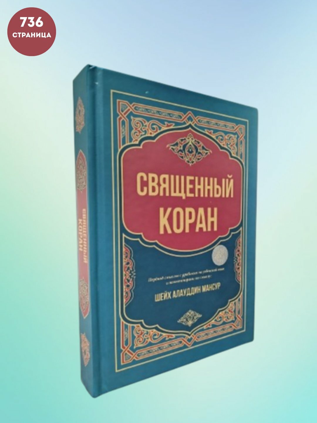 Книга "Священный Коран" перевод и толкование на русском языке, переводчик шейх Алауддин Мансур