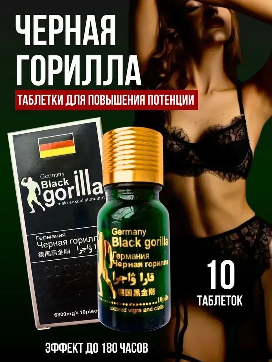Black Gorilla, Черная горилла, 10 таблеток, таблетки для потенции