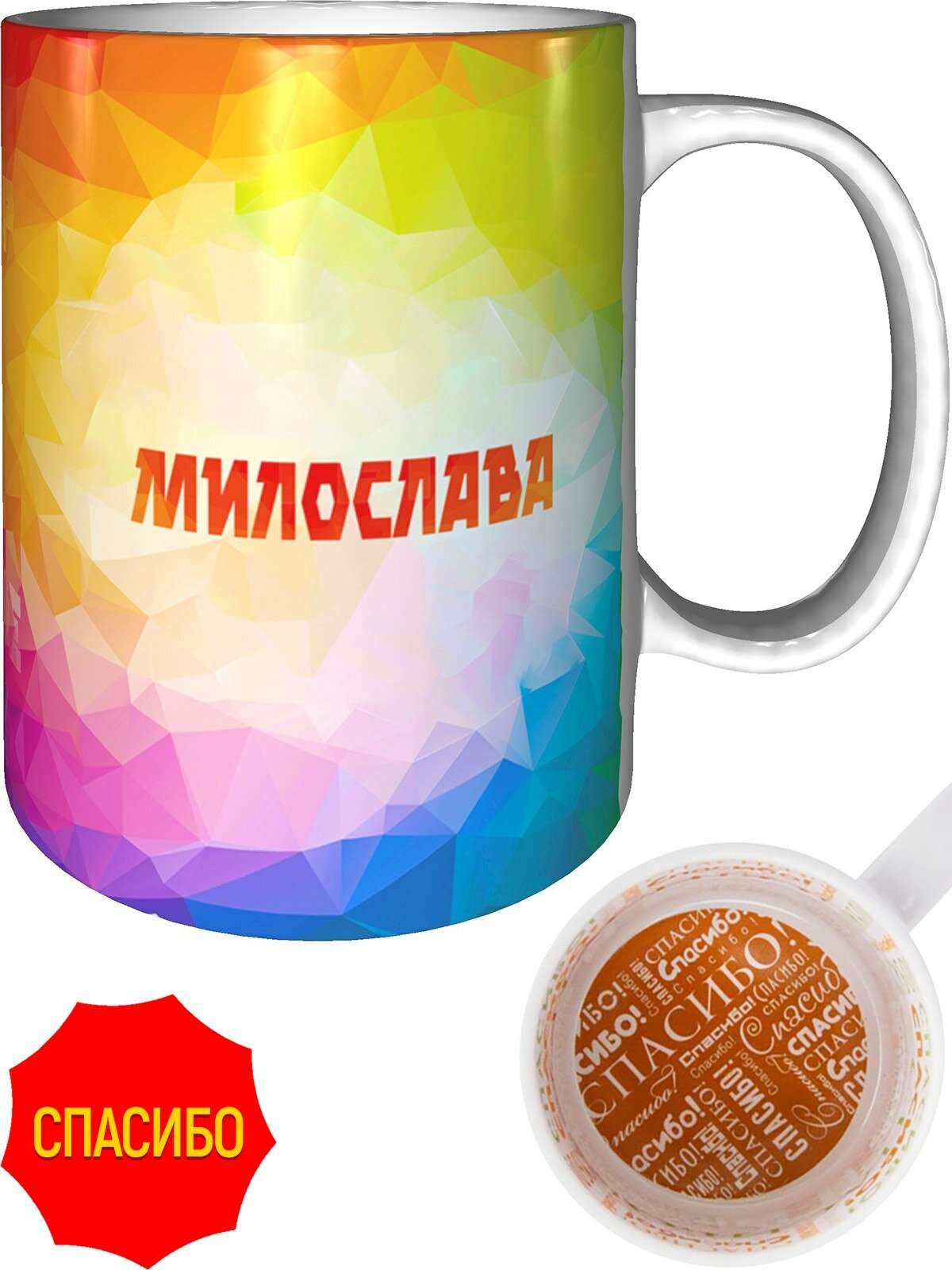 Кружка с именем Милослава - внутри спасибо, керамическая, объем 330 мл.