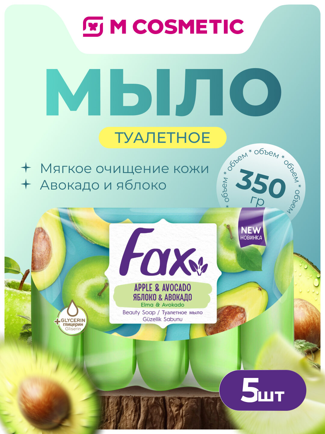 Туалетное мыло Fax "Яблоко и авокадо", увлажняющее, освежающее, 5 штук по 70 грамм