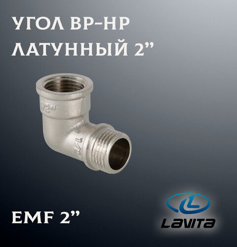 Изображение товара Угольник ВН-НР 2" EMF Lavita