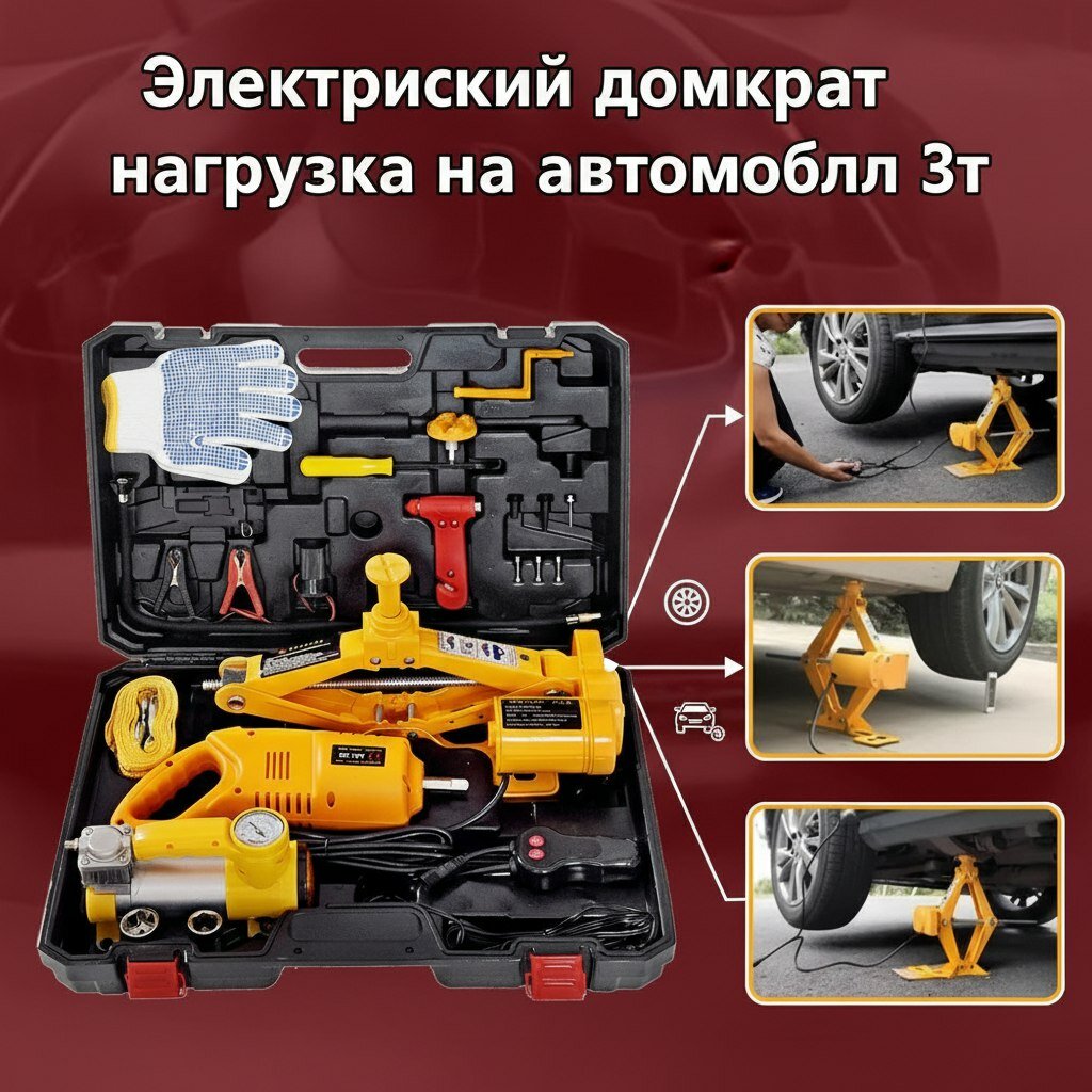 Домкрат автомобильный 3 тонны, электрический, для замены шин