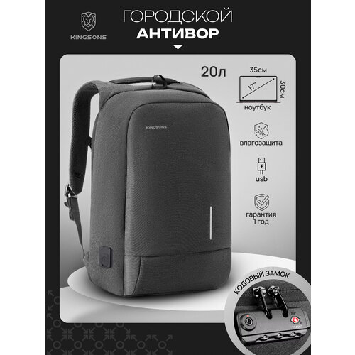 Рюкзак-антивор мужской/женский городской дорожный KINGSONS средний 20л, для ноутбука 17