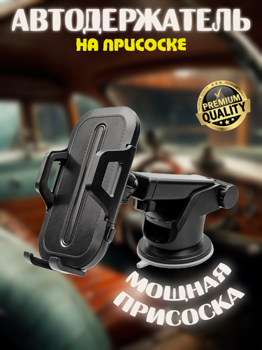 Изображение товара Держатель для телефона автомобильный/на присоске/на стекло/на торпедо