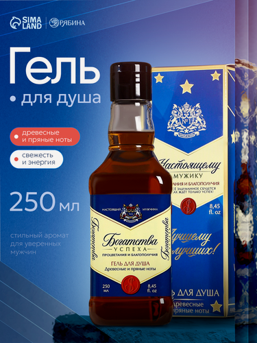 Изображение товара Гель для душа «Настоящему мужику», аромат древесные и пряные ноты, 250 мл, для подарка мужчине