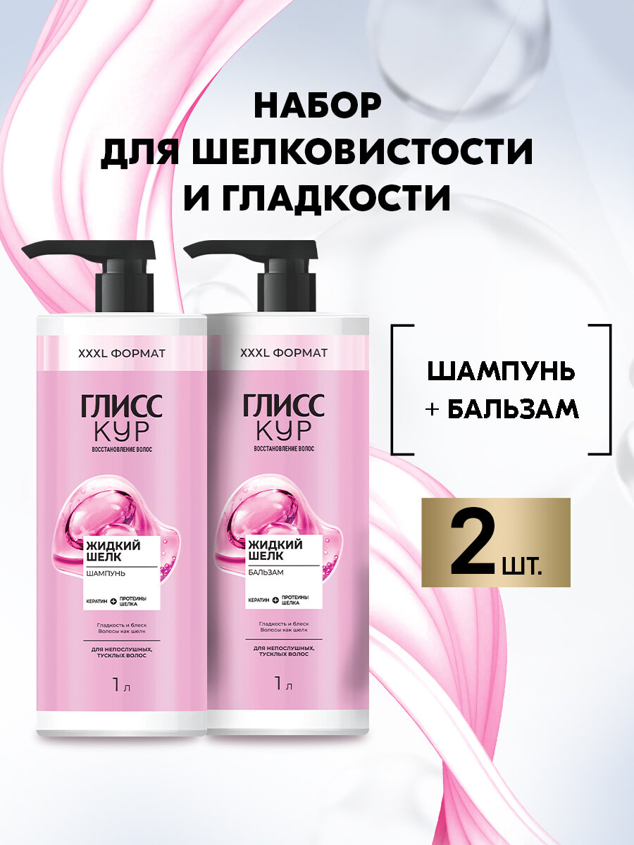 Набор Глисс Кур Шампунь + Бальзам "Жидкий шелк", для непослушных и тусклых волос, 1000мл
