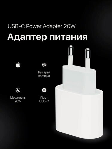 Изображение товара Блок питания для айфона 20W USB-C Power Adapter, белый, зарядка, совместим с эпл