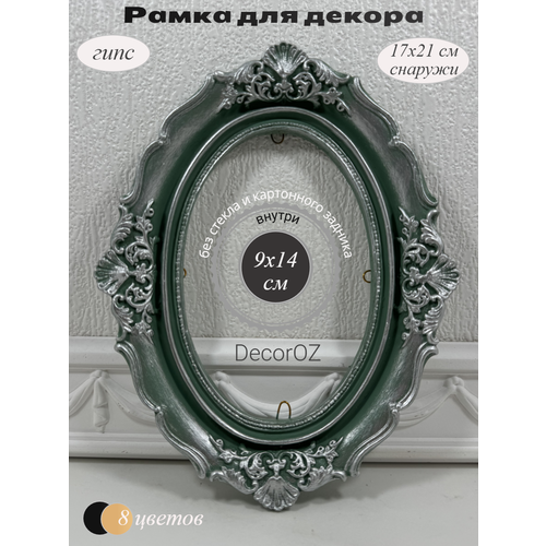 фото Рамка для декора "милана", в винтажном стиле, ручная работа, гипс, фото 10x15см, цвет мята с серебряной патиной.