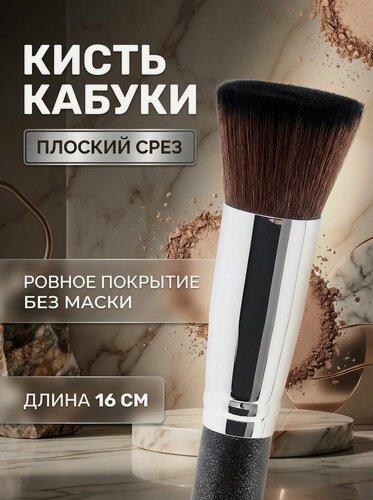 Изображение товара Кисть F01 (Кабуки плоский срез) для минеральной основы