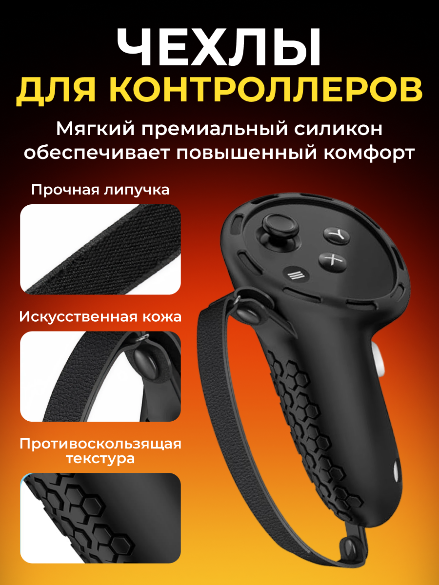 Защитные чехлы для Oculus Quest 3, набор VR аксессуаров Start Kit — фото 1