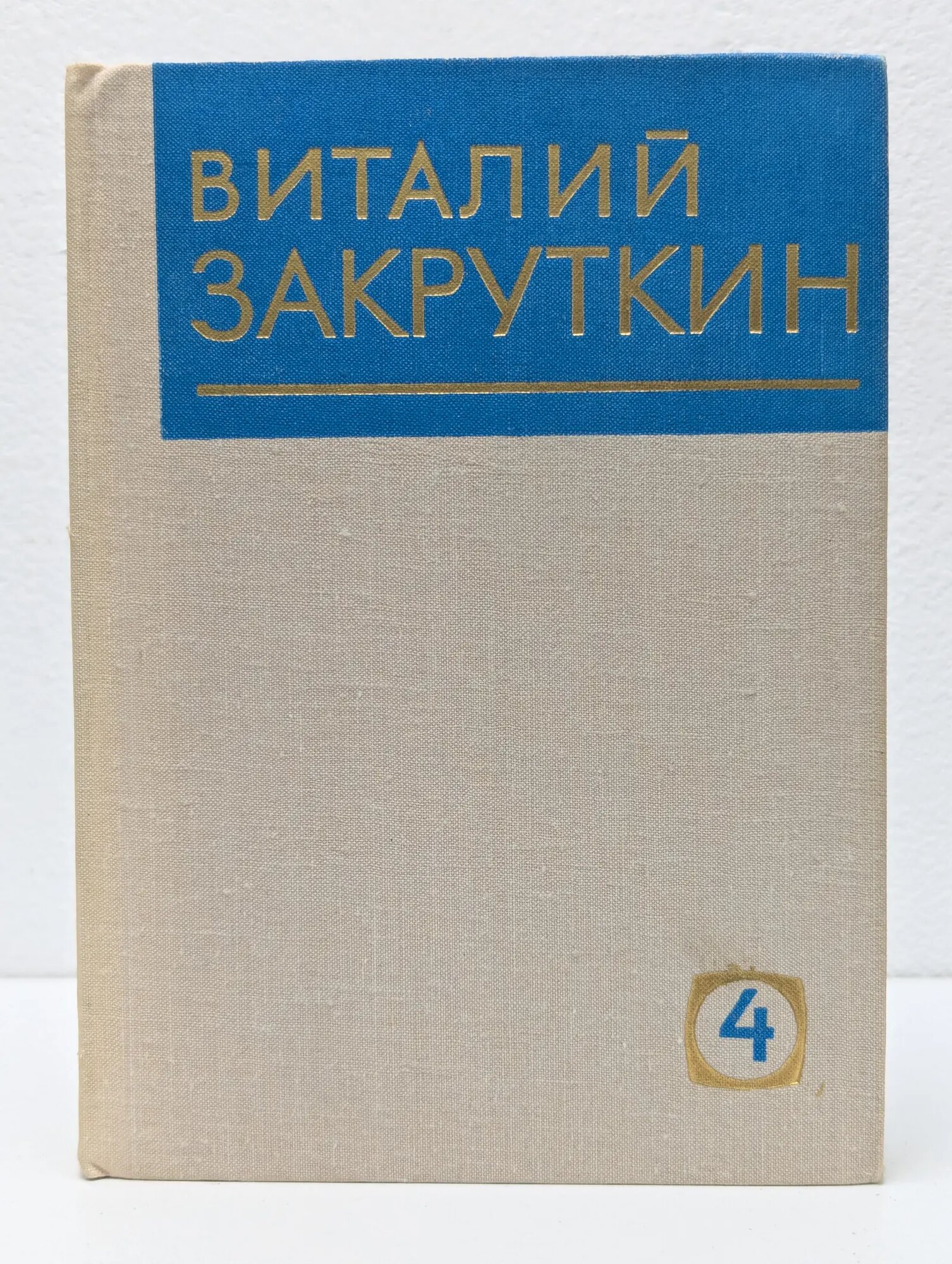 В. Закруткин. Собрание сочинений в 4 томах. Том 4. (2) Закруткин Виталий Александрович 1980