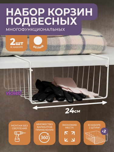 Изображение товара Корзина подвесная металлическая 24см в шкаф, набор 2шт, цвет белый / полка держатель кухонный