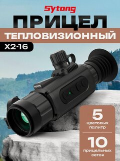 Изображение товара Тепловизионный прицел Sytong AM06-35 для охоты, x2-16, объектив 35мм, обнаружение 1750м