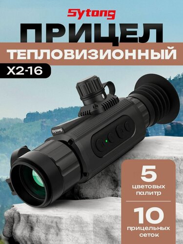 Изображение товара Тепловизионный прицел Sytong AM06-35 для охоты, x2-16, объектив 35мм, обнаружение 1750м