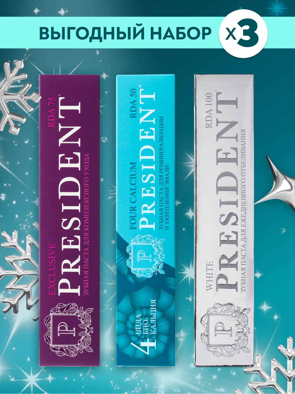 Зубная паста PRESIDENT Four Calcium 75 г+ White 75 г + Exclusive 75 г х 3шт.