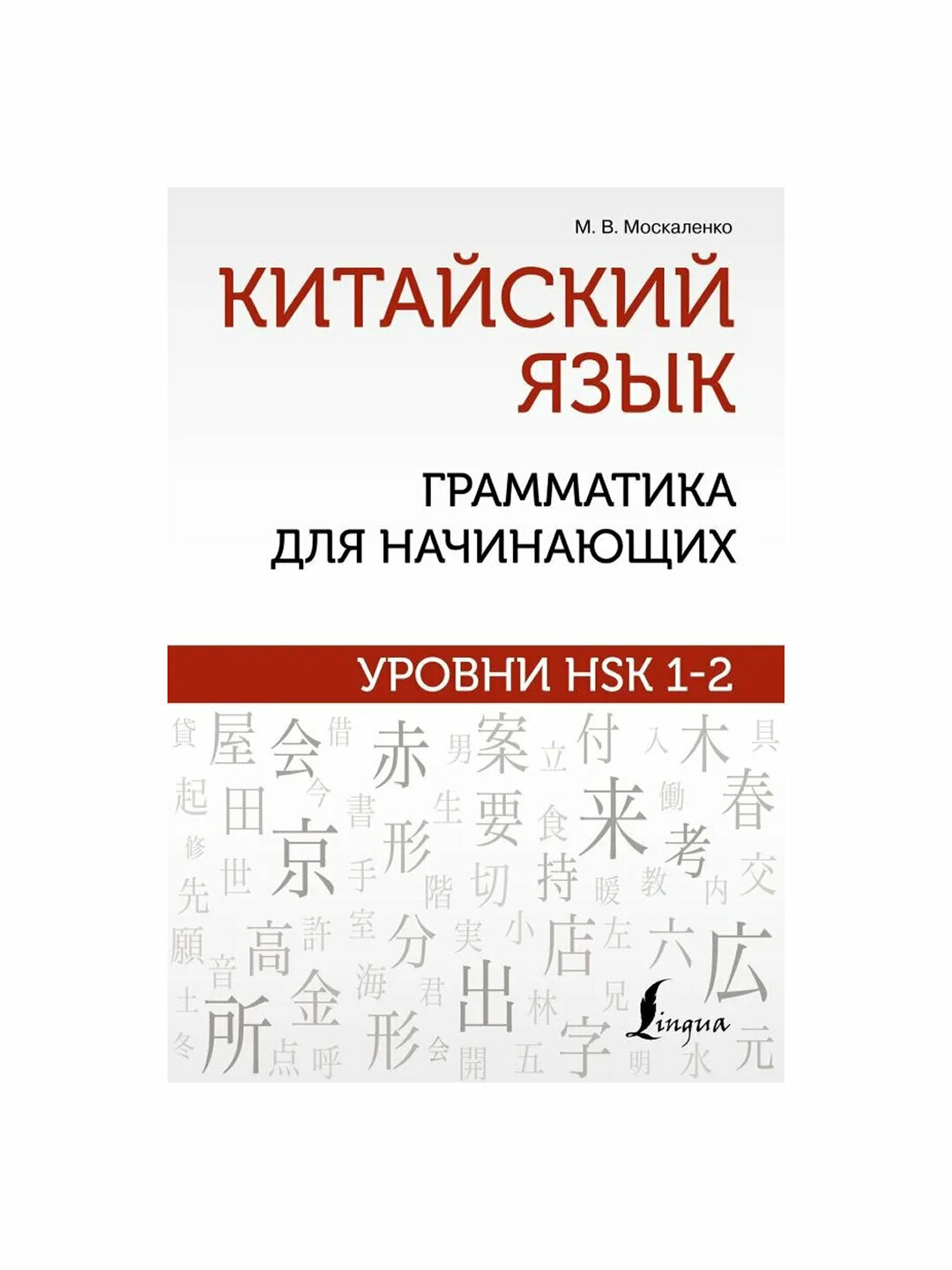 Китайский язык. Грамматика для начинающих — полное руководство для HSK 1-2. Москаленко Марина Владиславовна