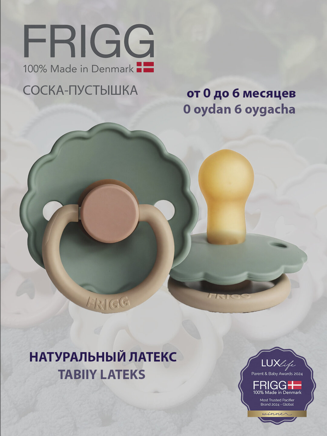 Пустышка Frigg Daisy Latex Willow, для 0-6 месяцев