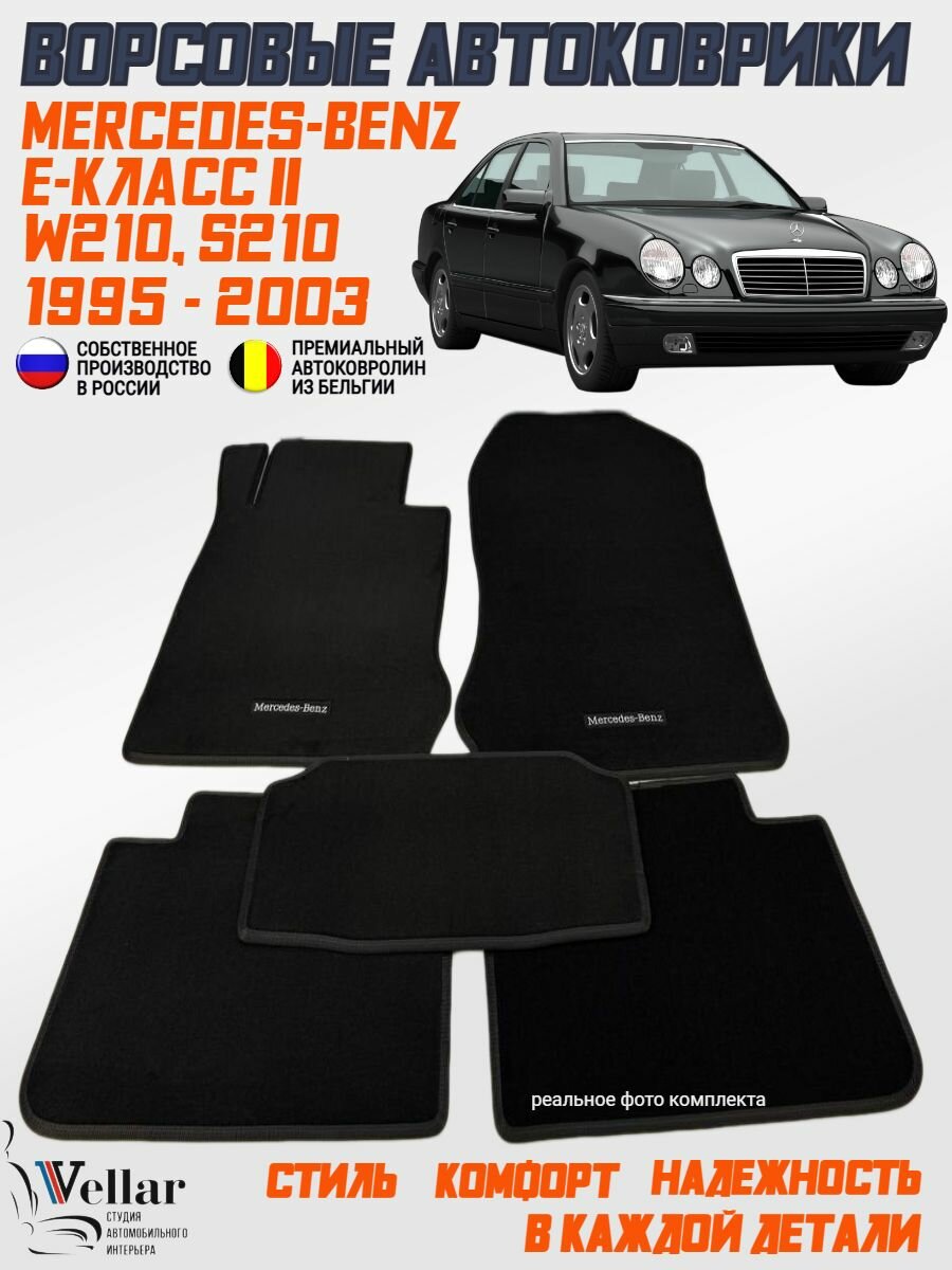 Ворсовые коврики в салон автомобиля Mercedes-Benz E-Класс II W210, S210 задний привод/1995-2003/ коврики автомобильные в машину Мерседес Бенц е класс в210