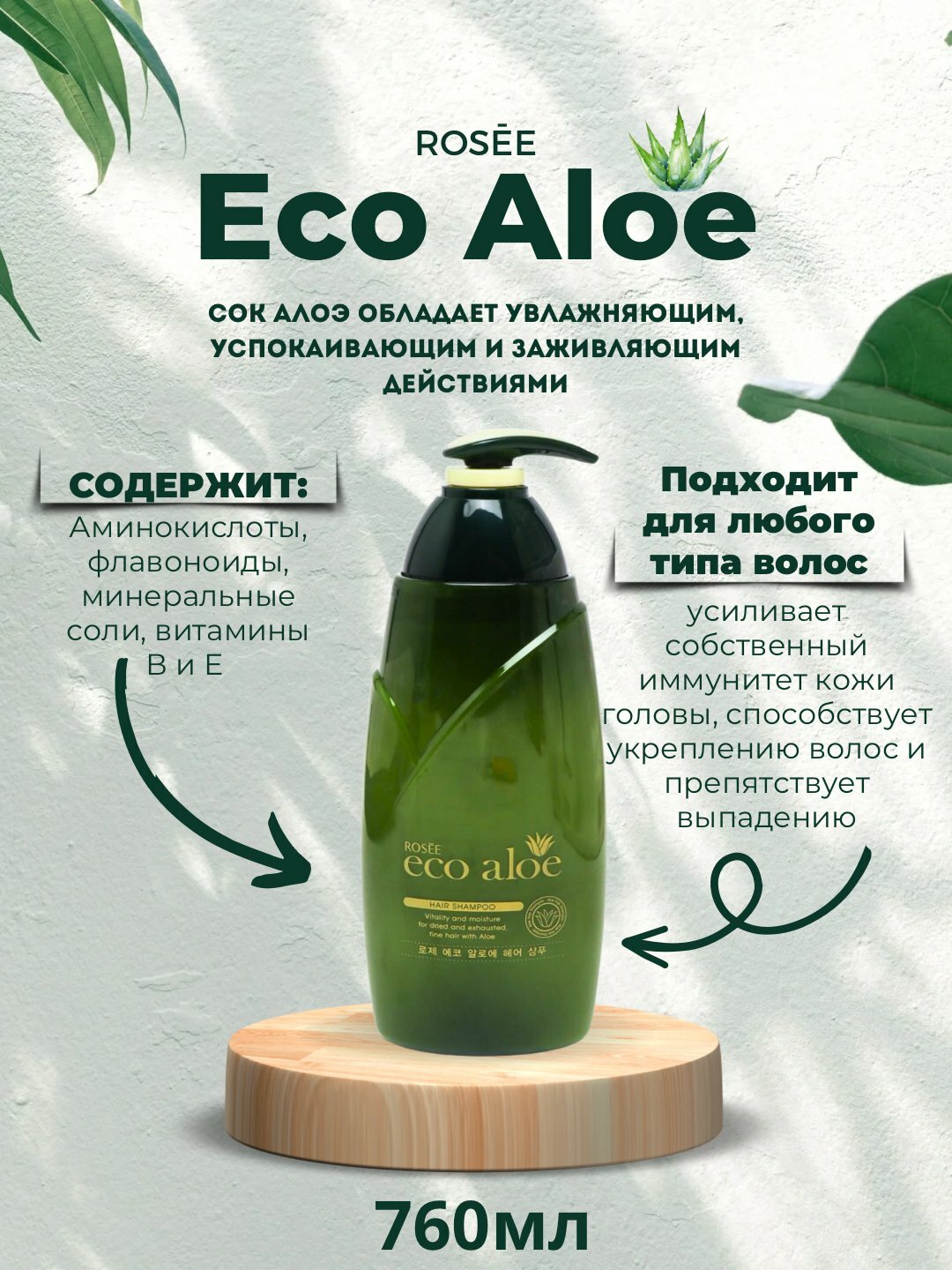Шампунь EcoAloe 760мл, с экстрактом алоэ, для всех типов волос
