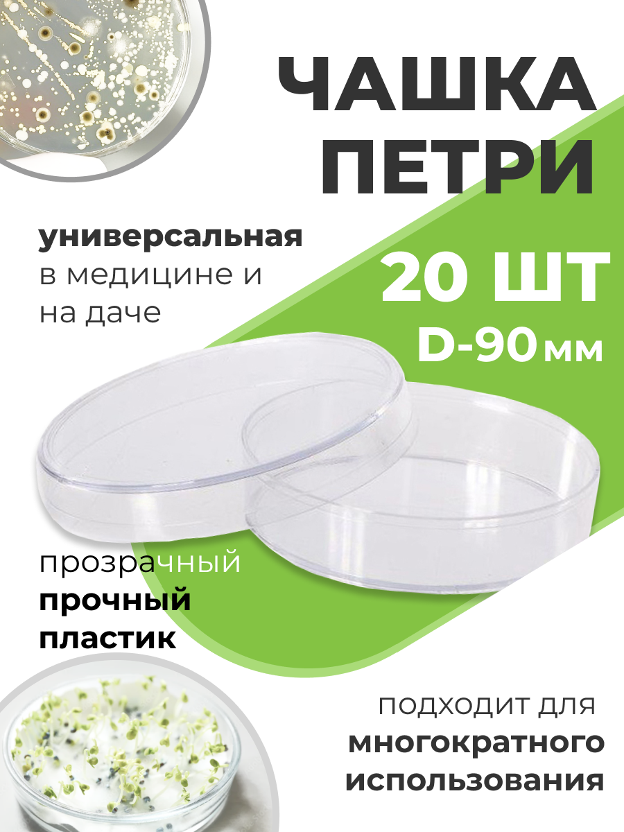Чашка Петри пластиковая с крышкой 1 секция D-90 мм, 20 шт Благодатное земледелие